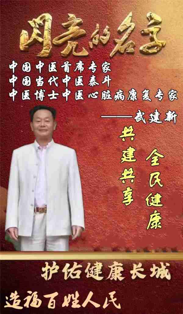 杏林典范  医者仁心 ——新时代国医战略科学家  武建新